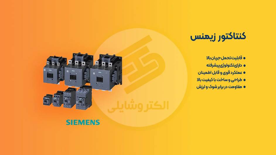 کنتاکتور زیمنس؛ هرآنچه باید قبل از خرید و انتخاب بدانید (راهنمای جامع ۲۰۲۵)