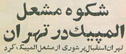 مشعل المپیک برای اولین بار به خیابان‌های تهران رسید! +عکس‌های دیدنی