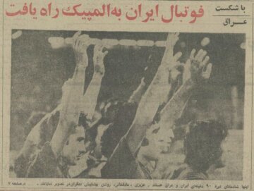 آخرین حضور فوتبال ایران در المپیک ۵۰ ساله شد! +عکس و جزئیات