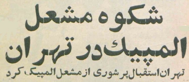 مشعل المپیک برای اولین بار به خیابان‌های تهران رسید! +عکس‌های دیدنی