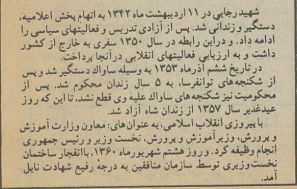 روایت متفاوت زندگی شهید رجایی؛ از دستفروشی تا نیروی هوایی +عکسهای دیدنی