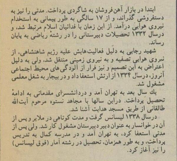 روایت متفاوت زندگی شهید رجایی؛ از دستفروشی تا نیروی هوایی +عکسهای دیدنی