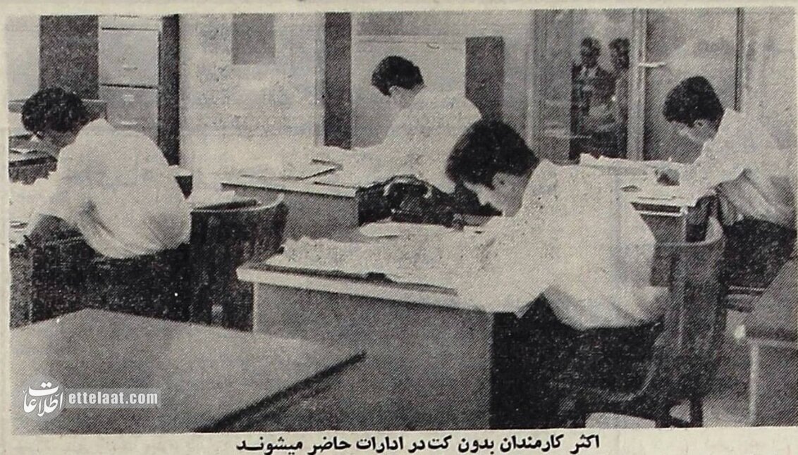 ۶۰ سال قبل لباس رسمی کارمندان مساله رسانهها شده بود!