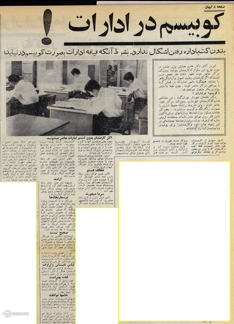 ۶۰ سال قبل لباس رسمی کارمندان مساله رسانهها شده بود!