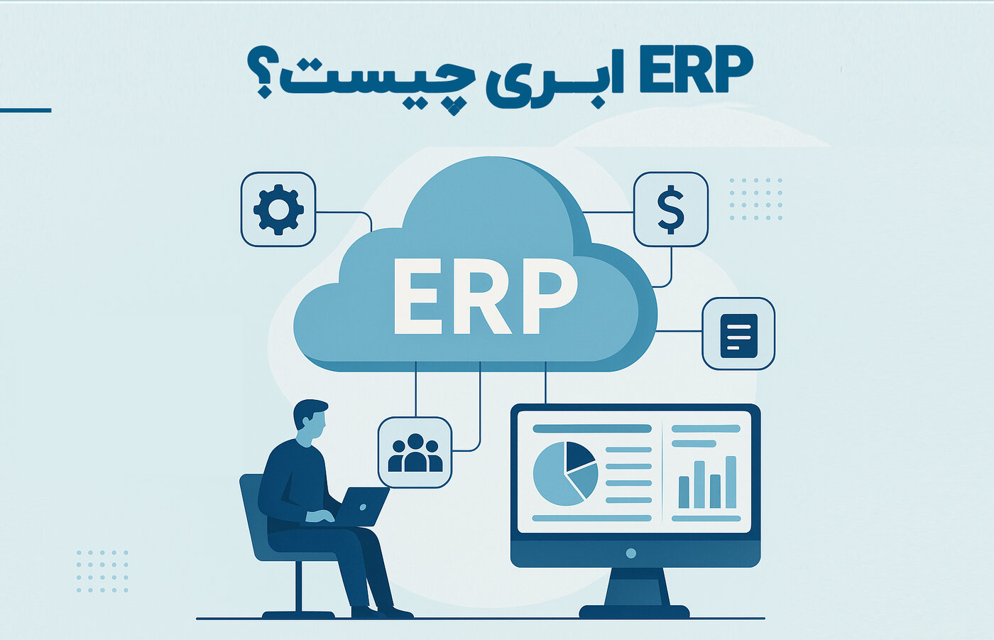 ERP ابری چیست؟