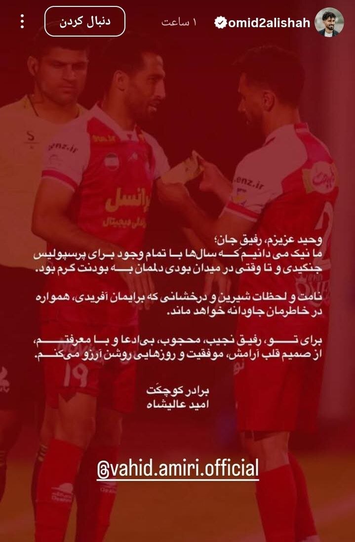 واکنش عالیشاه به خداحافظی وحید امیری