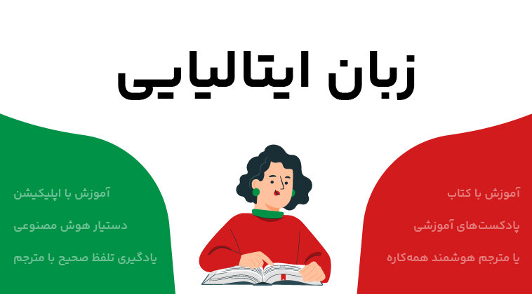 راهکارها و منابع یادگیری زبان ایتالیایی؛ مسیری ساده‌تر از آنچه تصور می‌کنید