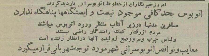 ۷۰سال قبل، وضعیت اتوبوس‌ها و ایستگاه‌های شرکت واحد تهران!