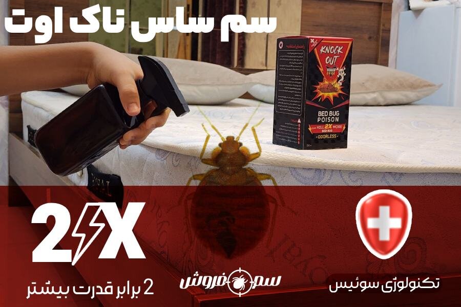 سم ساس ناک اوت Knock Out 2X؛ محصولی از کشور سوئیس