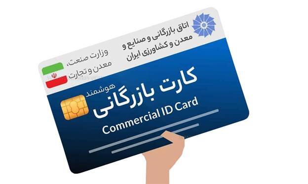 مراحل دریافت کارت بازرگانی