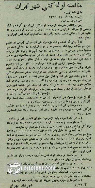 یک سند تاریخی مهم: اولین مناقصه برای لولهکشی آب تهران!