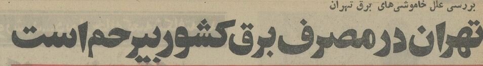 ۵۰ سال پیش بی‌برقی در تهران عادت روزانه بود!