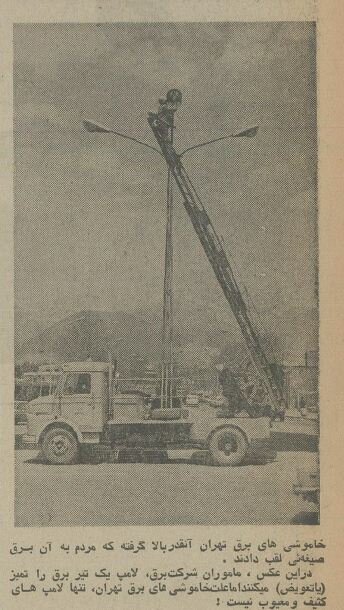 ۵۰ سال پیش بیبرقی در تهران عادت روزانه بود!