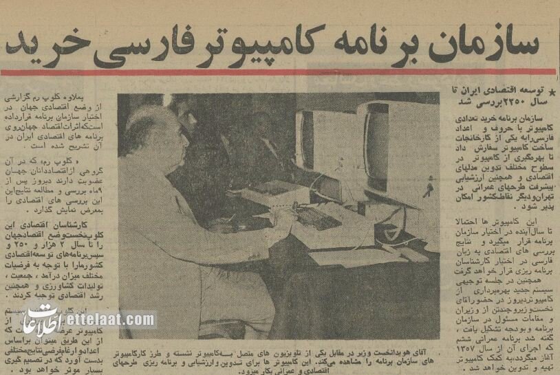 ببینید: عکس اولین کامپیوتری که وارد ایران شد!