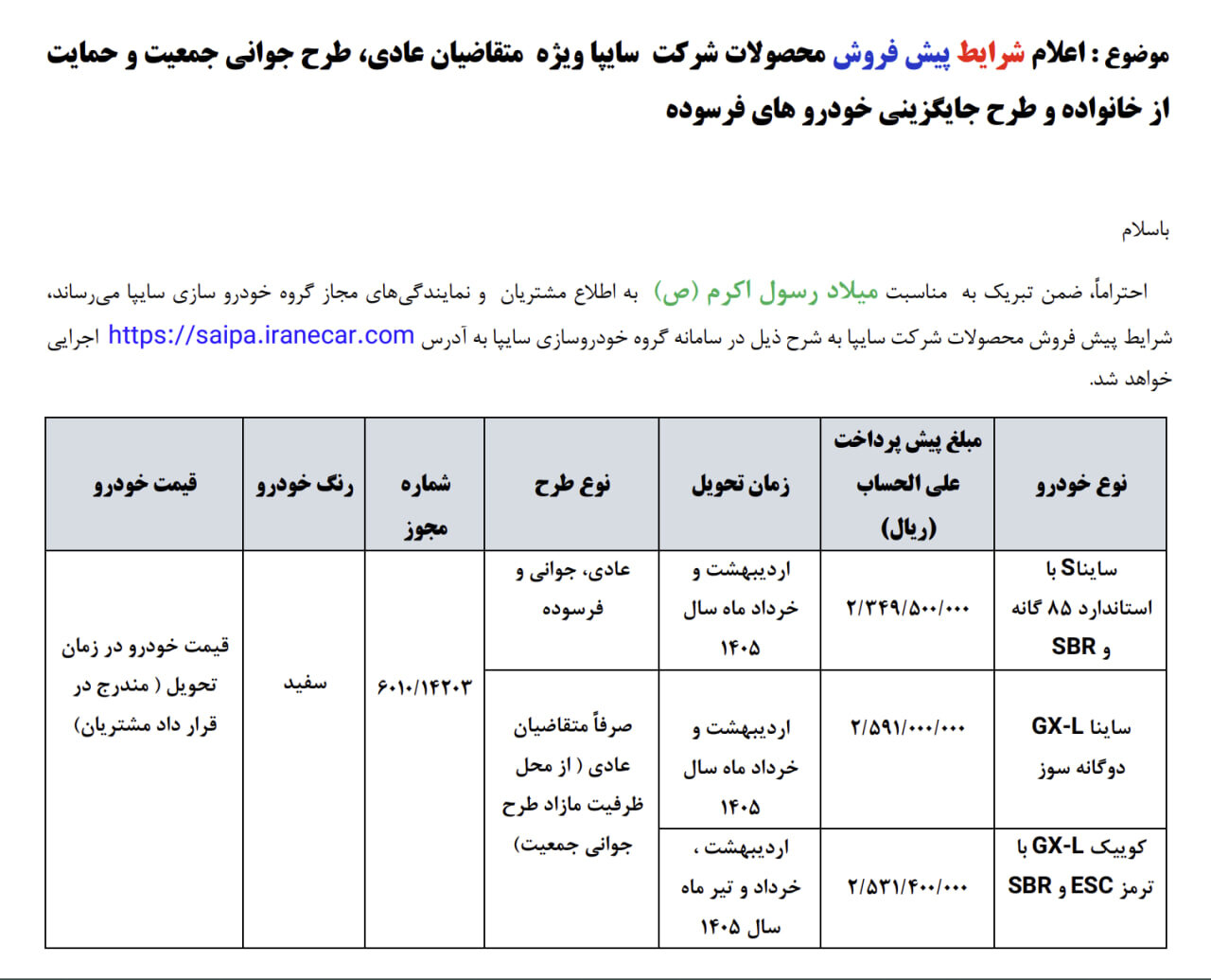 بخشنامه فروش جدید ۳ خودرو از امروز یکشنبه ۱۶ شهریور ۱۴۰۴ +جدول قیمت