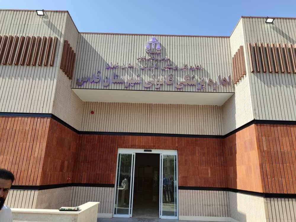 مرکز پزشکی قانونی شهر قدس راه اندازی می‌شود