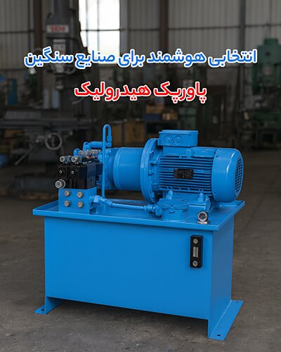 بررسی تخصصی مشخصات فنی پاورپک هیدرولیک، شیر پنوماتیک بادی و پمپ هموژنایزر