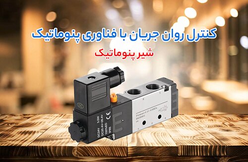 شیر پنوماتیک بادی (Pneumatic Valve)