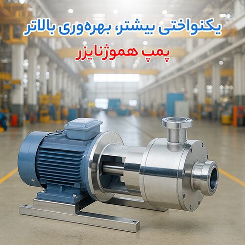 پمپ هموژنایزر
