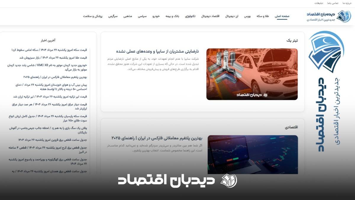 پایگاه خبری سایت دیدبان اقتصاد معتبرترین مرجع اخبار روز اقتصادی