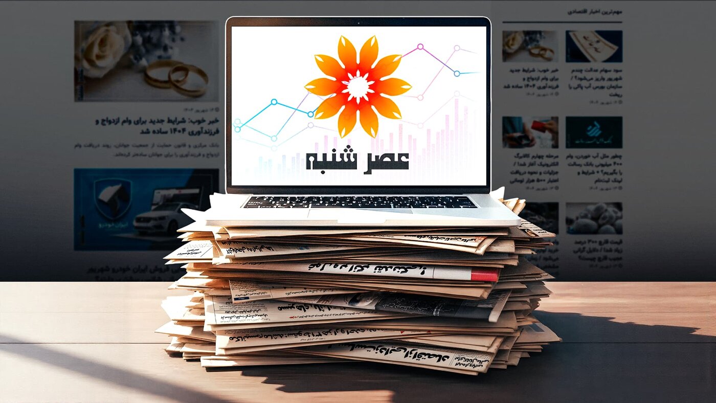 پایگاه خبری عصر شنبه آغاز به کار کرد؛ مرجعی معتبر برای اخباری اقتصادی و اجتماعی ایران