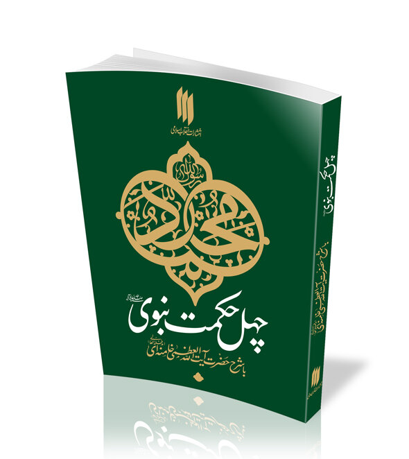 «چهل حکمت نبوی (ص)» با تفسیر آیت‌الله خامنه‌ای منتشر شد