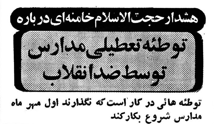 هشدار ویژه شهریور ۵۹: می‌خواهند مدارس بازگشایی نشود!