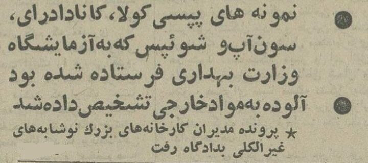 ۴ نوشابه پرمصرف در ایران آلوده از کار درآمد! +جزئیات
