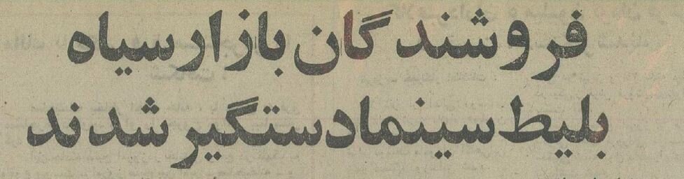 دستگیری باند بازار سیاه بلیت سینما در تبریز! +عکس و جزئیات