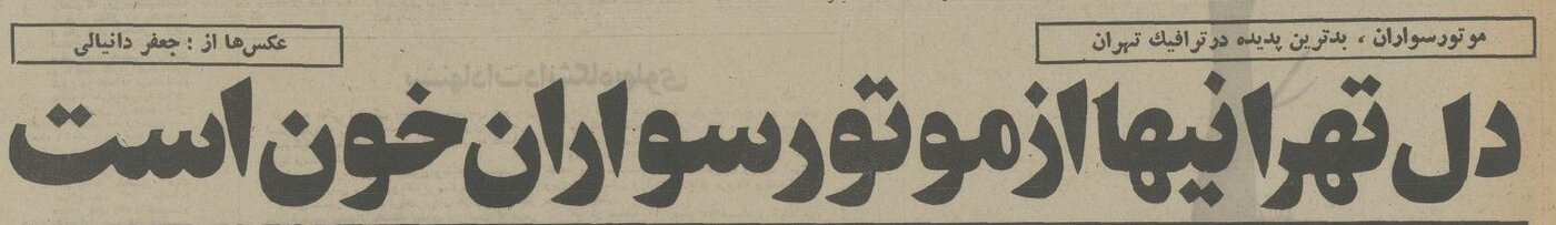 ۵۰ سال پیش دل تهرانی‌ها از موتورسواران خون بود! +عکس‌