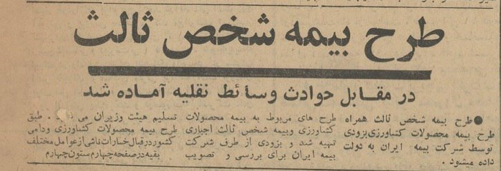 داستان بیمه شخص ثالث در ایران را برای اولین بار بخوانید!