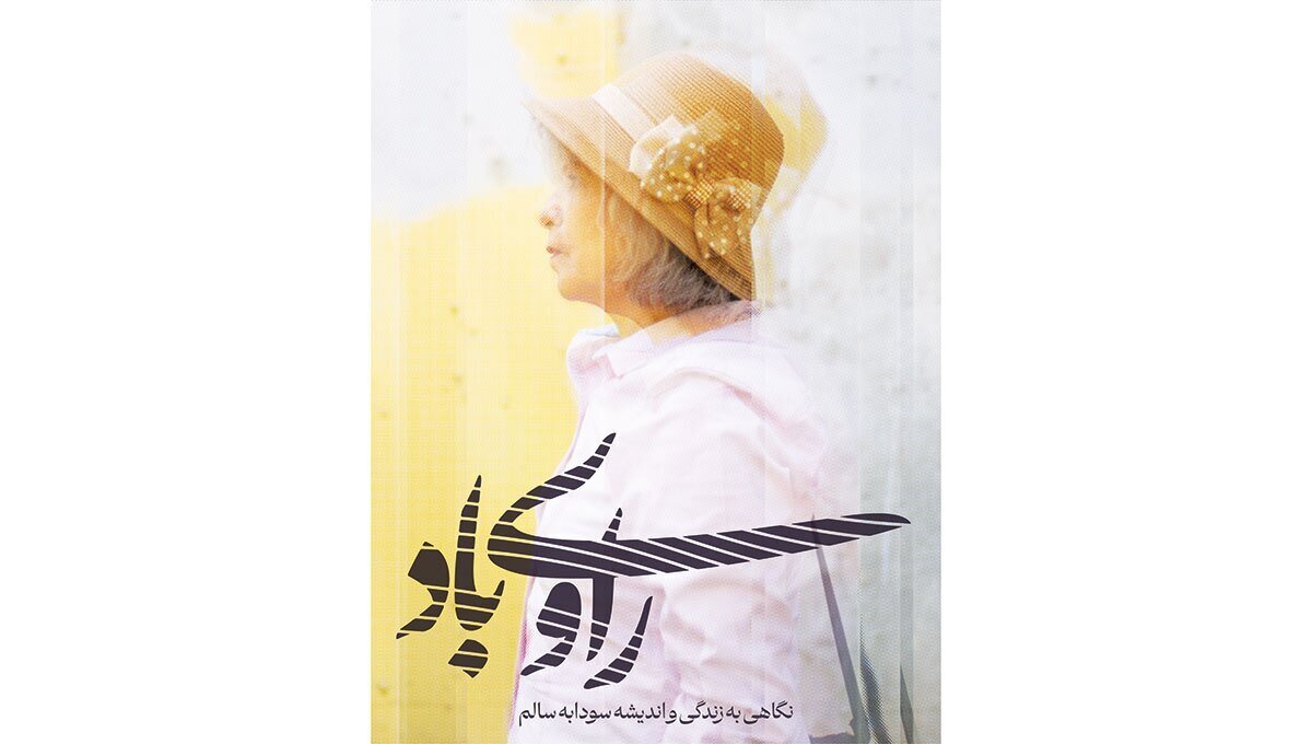 نمایش مستند «راوی باد» در بزرگداشت سودابه سالم