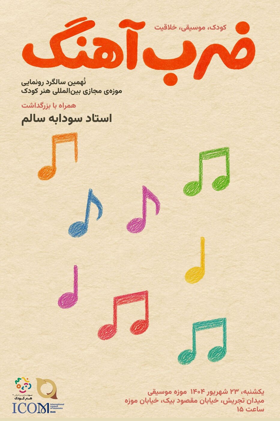 نمایش مستند «راوی باد» در بزرگداشت سودابه سالم