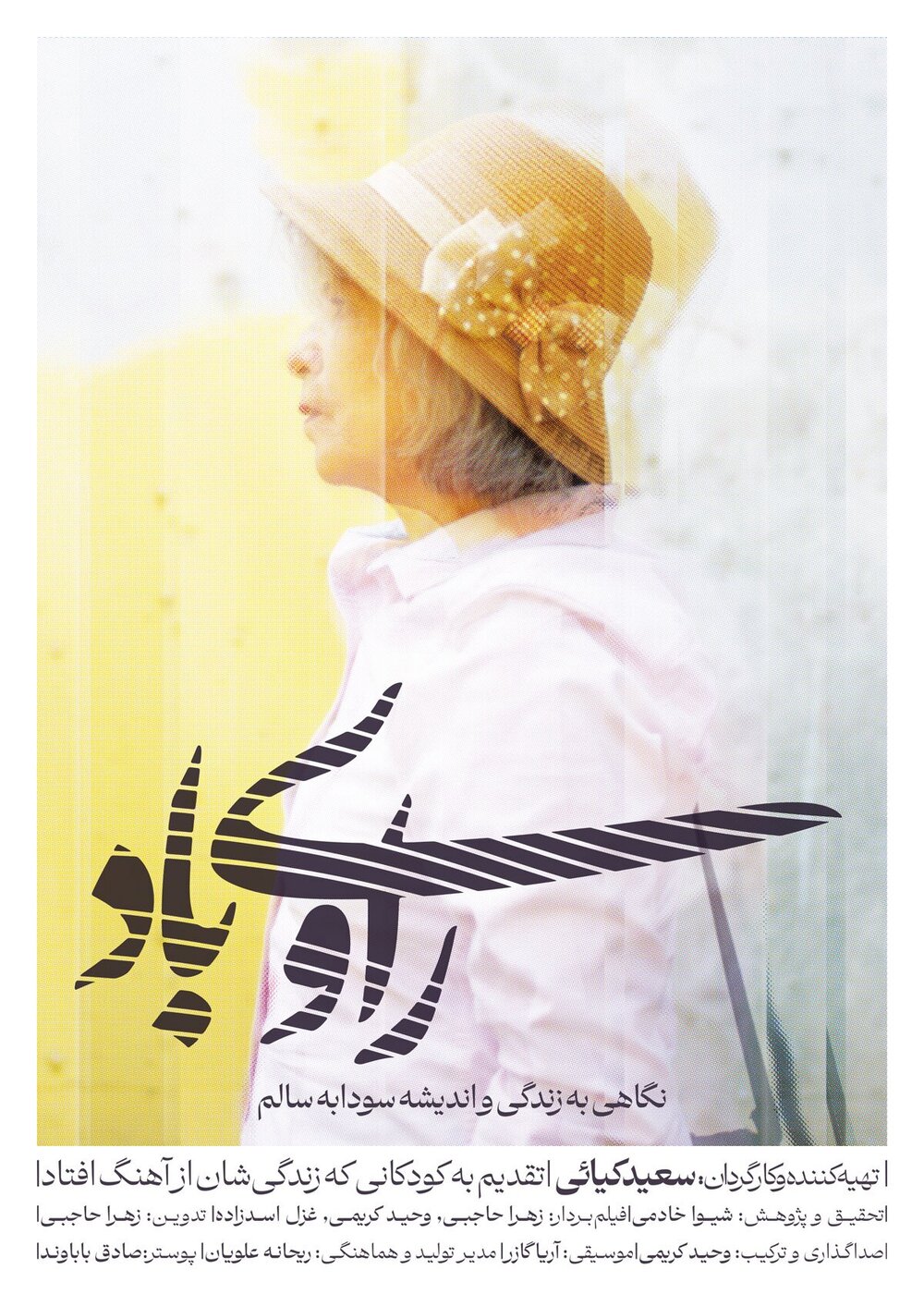 نمایش مستند «راوی باد» در بزرگداشت سودابه سالم