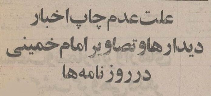 چرا اخبار امام خمینی(ره) در رسانهها محدود شد؟ +جزئیات