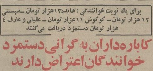 خوانندگان قبل از انقلاب برای هر شب اجرا چقدر دستمزد می‌گرفتند؟