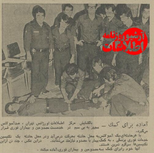 عکسهای دیدنی از اولین روز کاری اورژانس تهران در سال ۱۳۵۴