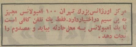 عکسهای دیدنی از اولین روز کاری اورژانس تهران در سال ۱۳۵۴