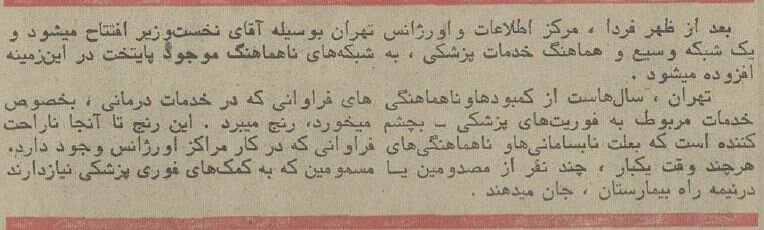 عکسهای دیدنی از اولین روز کاری اورژانس تهران در سال ۱۳۵۴