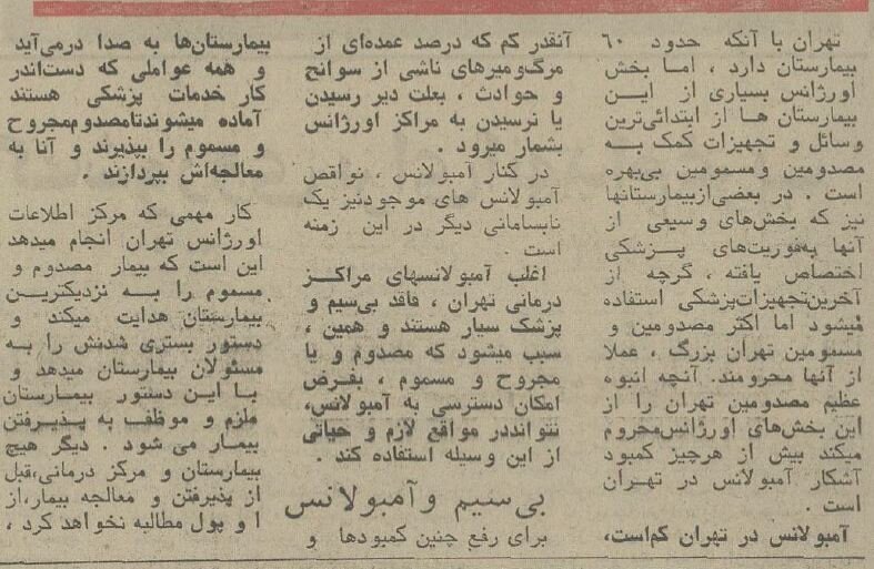 عکسهای دیدنی از اولین روز کاری اورژانس تهران در سال ۱۳۵۴