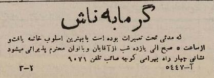 ۸۰ سال پیش نسل جدید حمام‌های تهران افتتاح شد