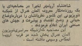 شاه در گفتگو با تلویزیون آلمان: کوچکترین دست اندازی به ایران به معنی جنگ است!