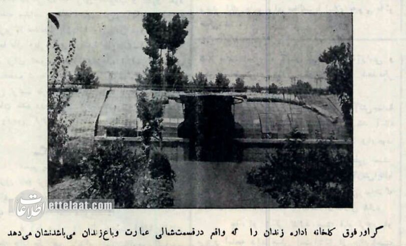 عکسهای دیدهنشده از زندان قصر ۹۰ سال پیش