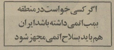گفتگوی عجیب محمدرضاپهلوی با حسنین هیکل: نیاز شود بمب اتم هم می‌سازیم!