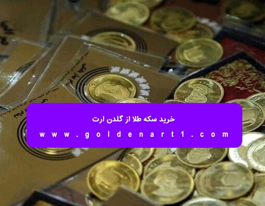 خرید سکه طلا از خانه سکه