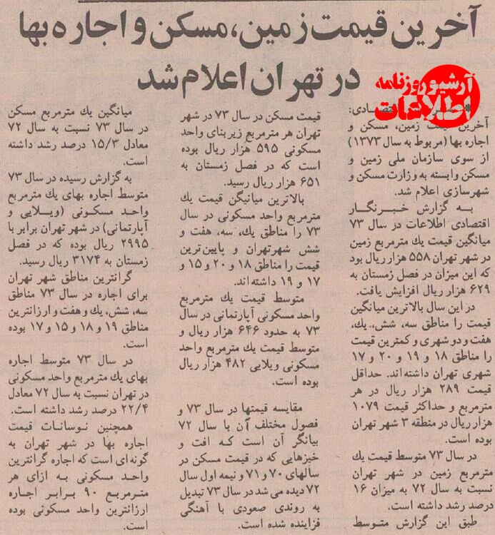 قیمت زمین و اجاره‌بها در تهران ۳۰ سال قبل چقدر بود؟