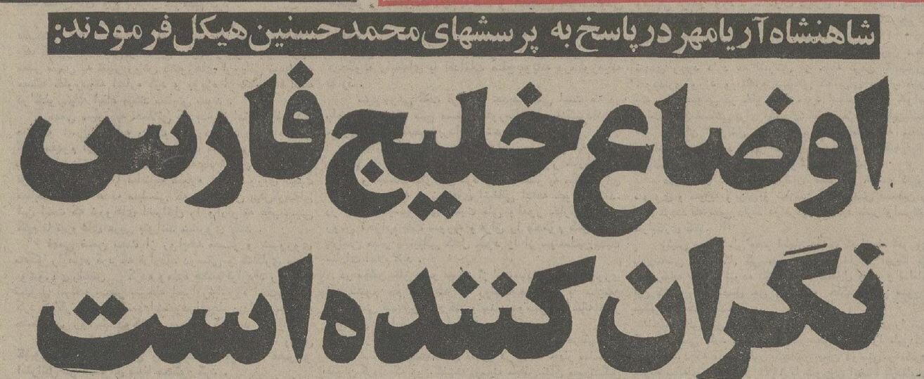 گفتگوی عجیب محمدرضاپهلوی با حسنین هیکل: نیاز شود بمب اتم هم میسازیم!