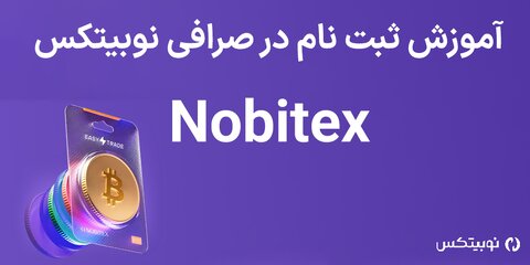 آموزش ثبت نام در صرافی نوبیتکس – راهنمای تصویری افتتاح حساب در Nobitex