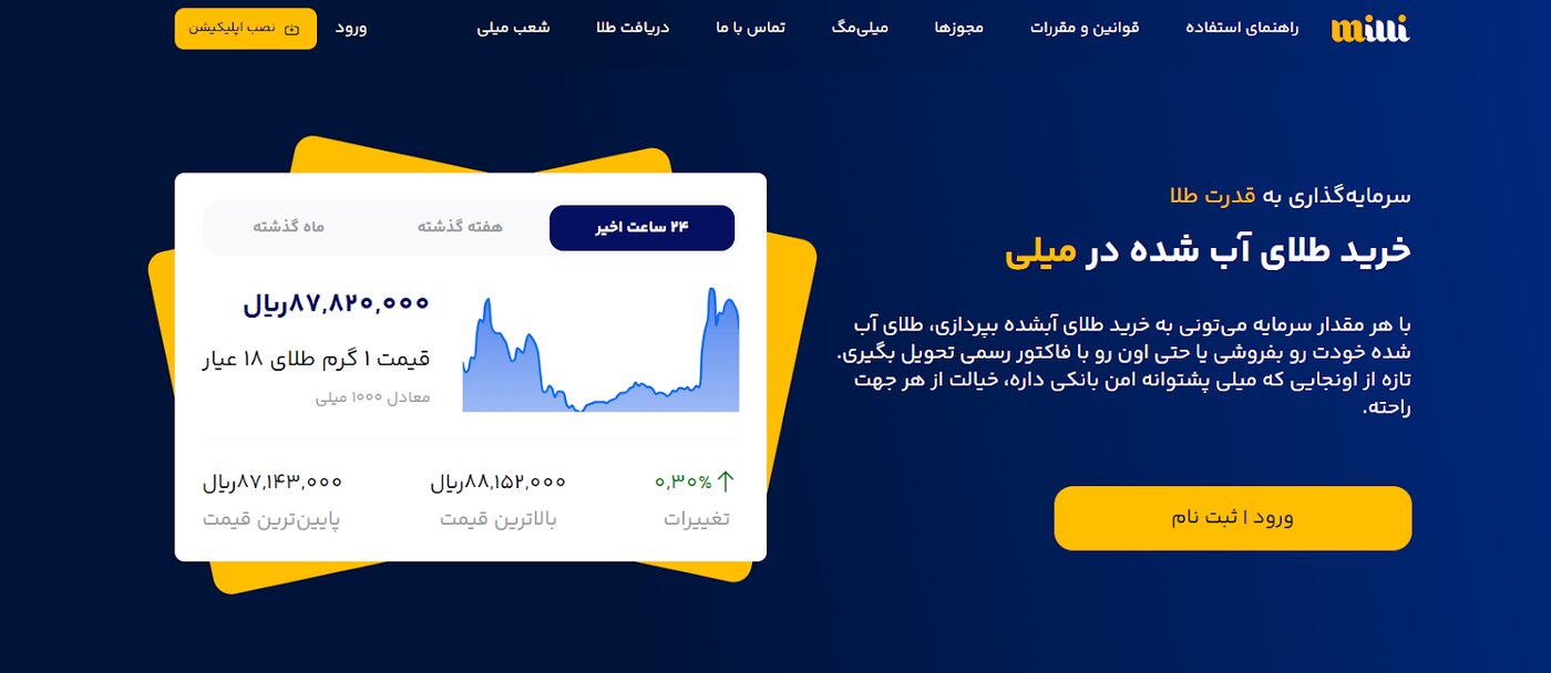 معرفی میلی معتبرترین مرجع خرید و فروش و قیمت طلای آبشده