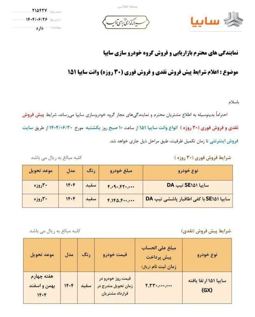 پیش فروش و فروش فوقالعاده خودرو ویژه پایان شهریور +جدول قیمت پیش فروش و فروش فوقالعاده خودرو ویژه پایان شهریور +جدول قیمت